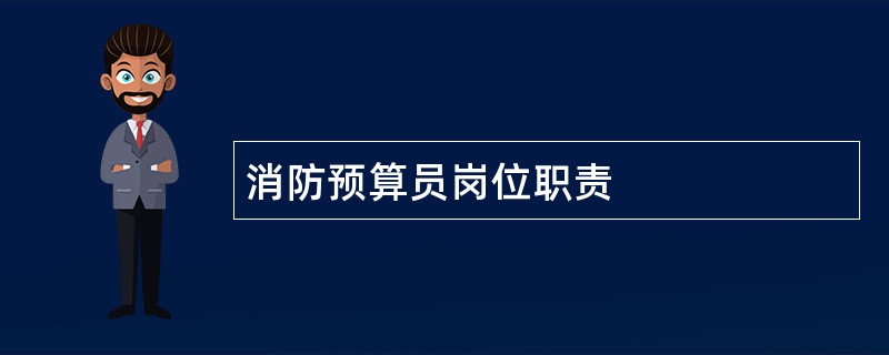 消防预算员岗位职责