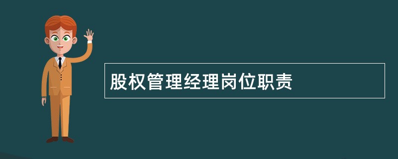 股权管理经理岗位职责