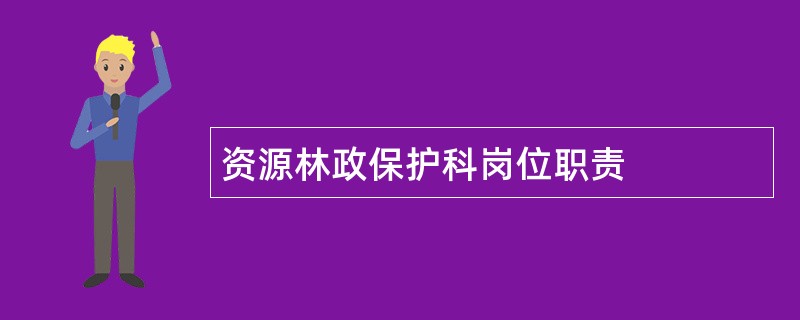 资源林政保护科岗位职责