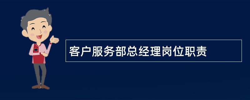 客户服务部总经理岗位职责