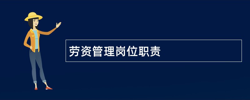 劳资管理岗位职责