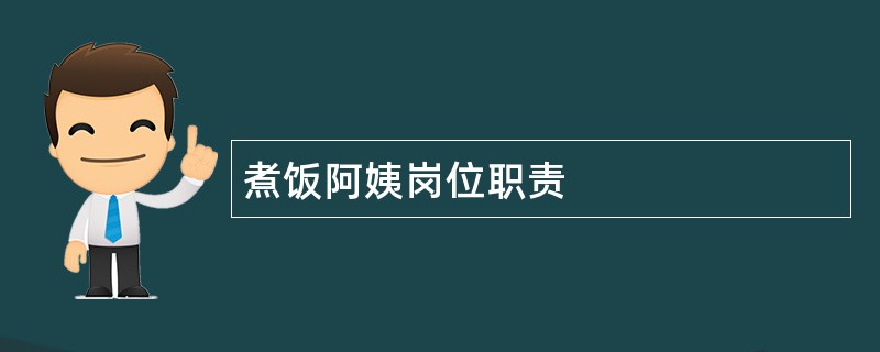 煮饭阿姨岗位职责