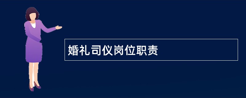 婚礼司仪岗位职责