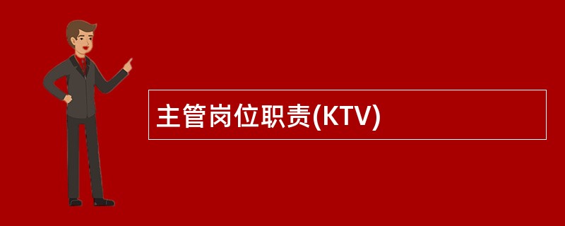 主管岗位职责(KTV)