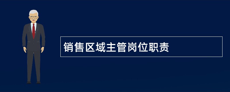 销售区域主管岗位职责