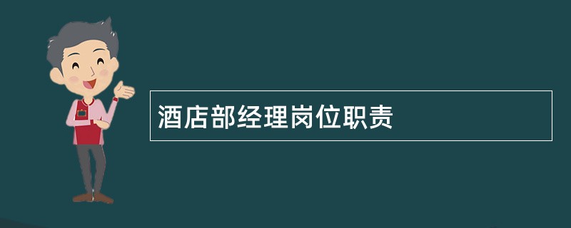 酒店部经理岗位职责