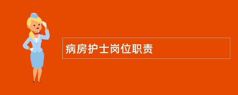 病房护士岗位职责