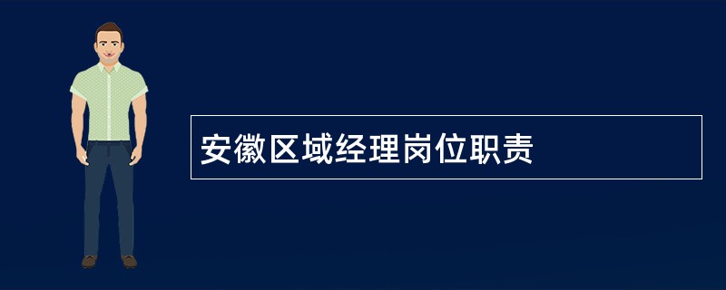 安徽区域经理岗位职责