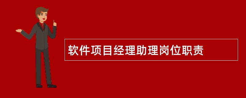 软件项目经理助理岗位职责