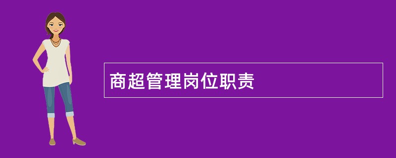 商超管理岗位职责