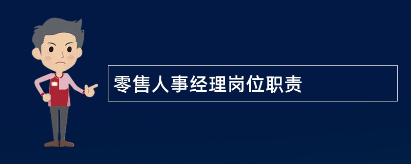 零售人事经理岗位职责