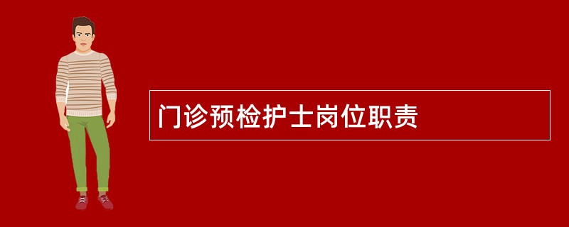 门诊预检护士岗位职责