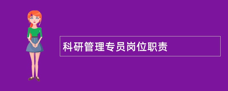 科研管理专员岗位职责