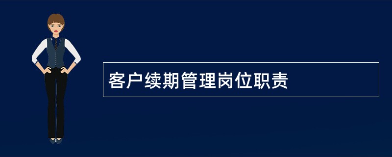 客户续期管理岗位职责