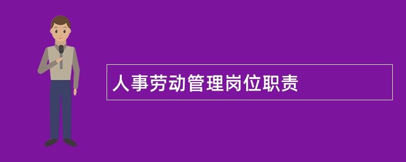 人事劳动管理岗位职责