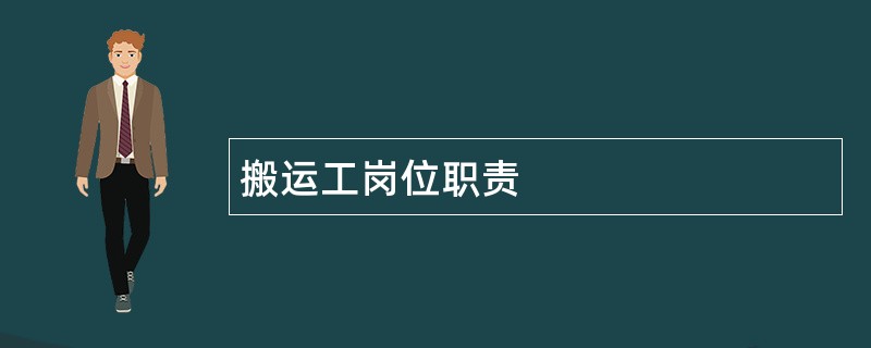 搬运工岗位职责