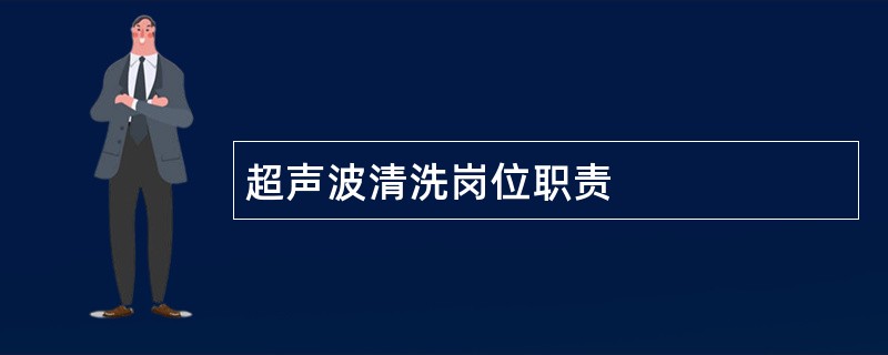 超声波清洗岗位职责