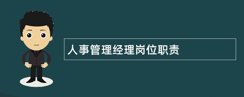 人事管理经理岗位职责