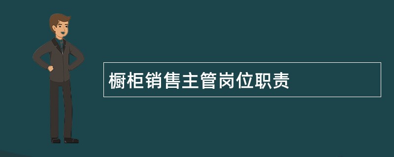 橱柜销售主管岗位职责