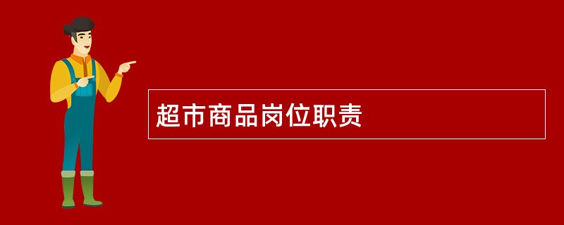 超市商品岗位职责