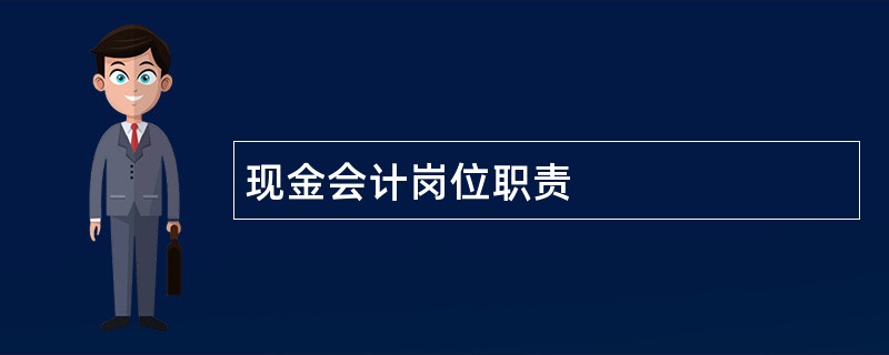 现金会计岗位职责