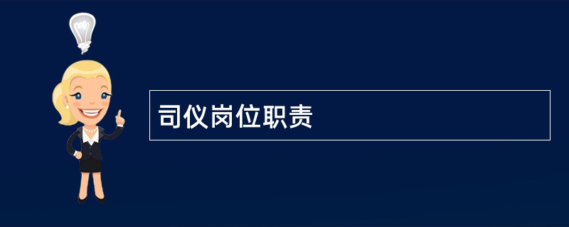 司仪岗位职责