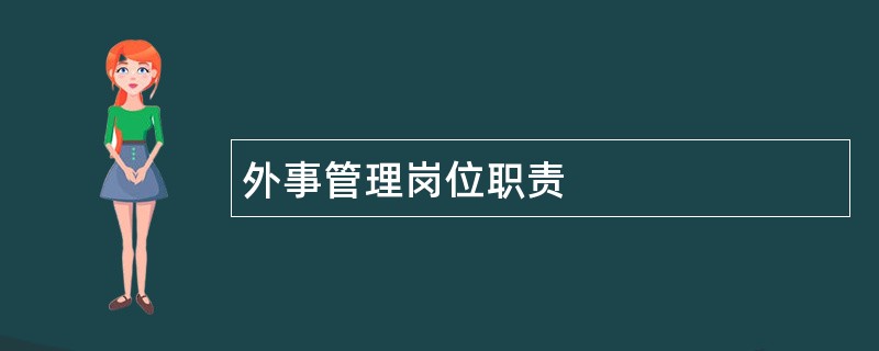 外事管理岗位职责