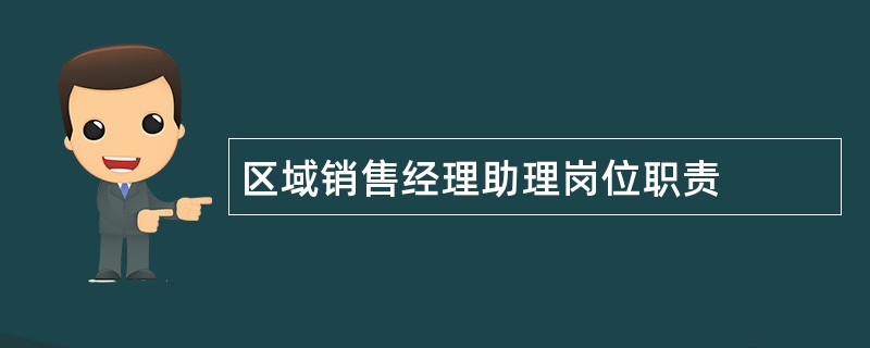 区域销售经理助理岗位职责