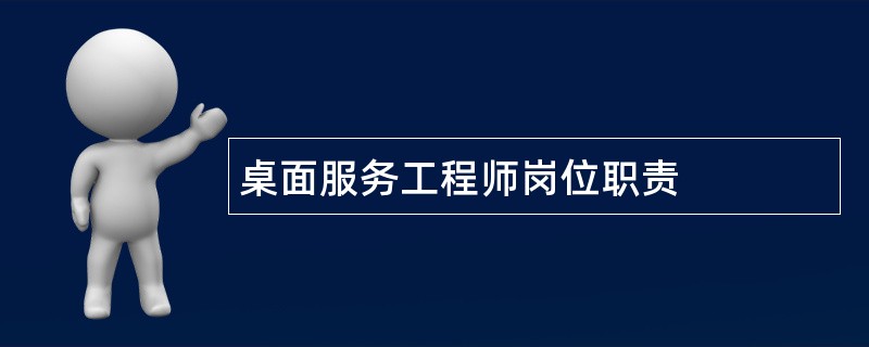 桌面服务工程师岗位职责