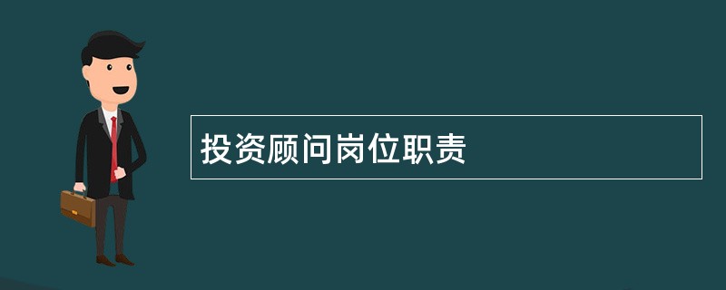 投资顾问岗位职责