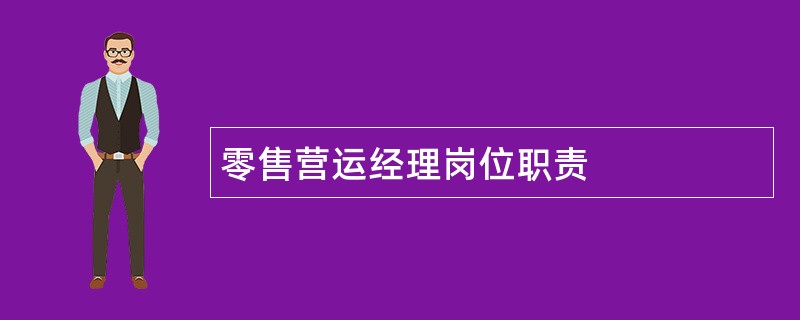 零售营运经理岗位职责