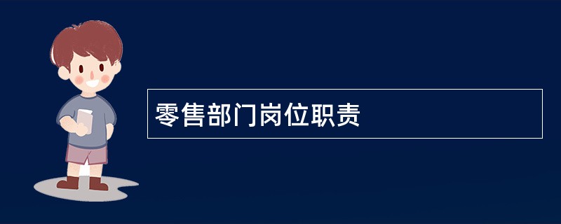 零售部门岗位职责