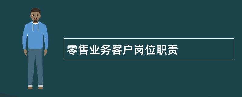 零售业务客户岗位职责