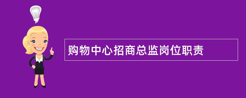 购物中心招商总监岗位职责