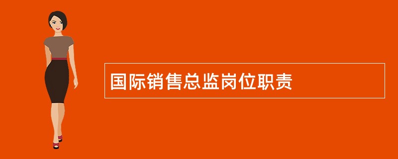 国际销售总监岗位职责