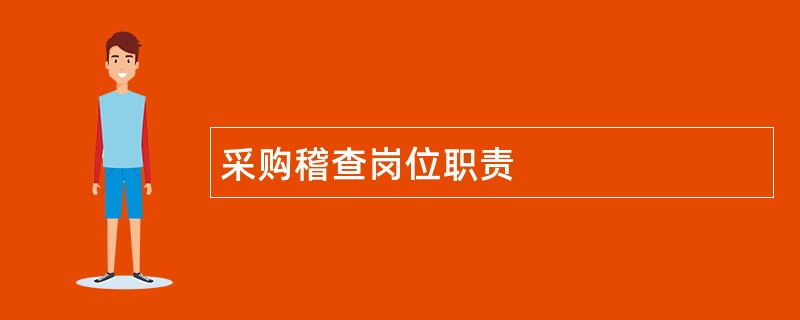 采购稽查岗位职责