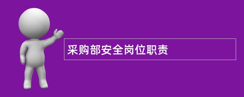 采购部安全岗位职责