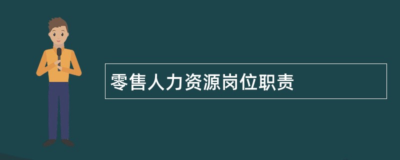 零售人力资源岗位职责