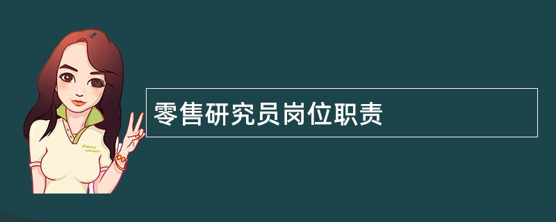 零售研究员岗位职责