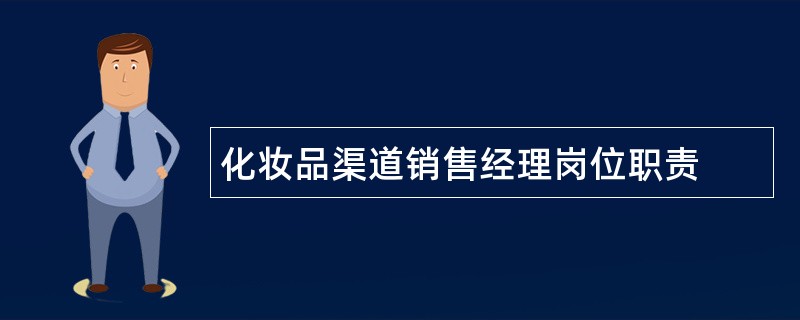 化妆品渠道销售经理岗位职责