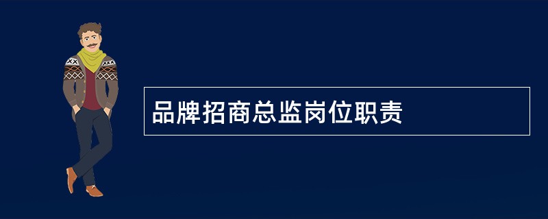 品牌招商总监岗位职责