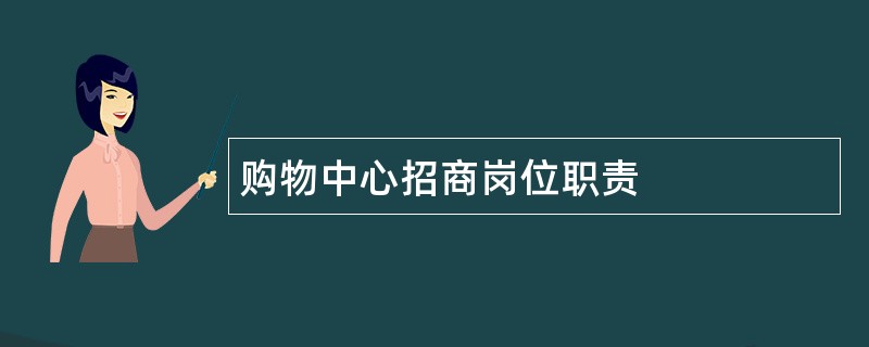 购物中心招商岗位职责