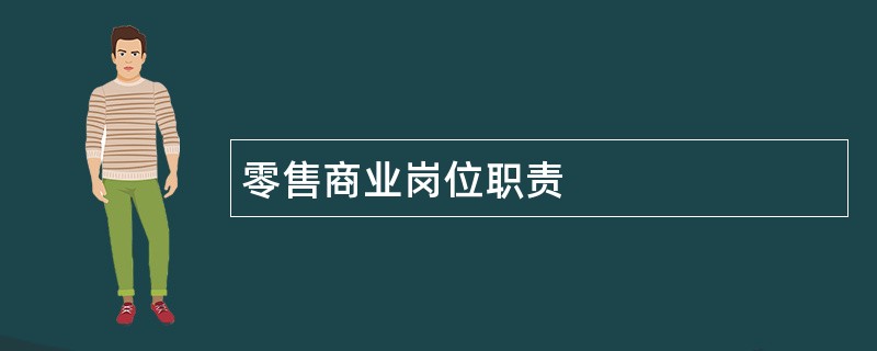 零售商业岗位职责