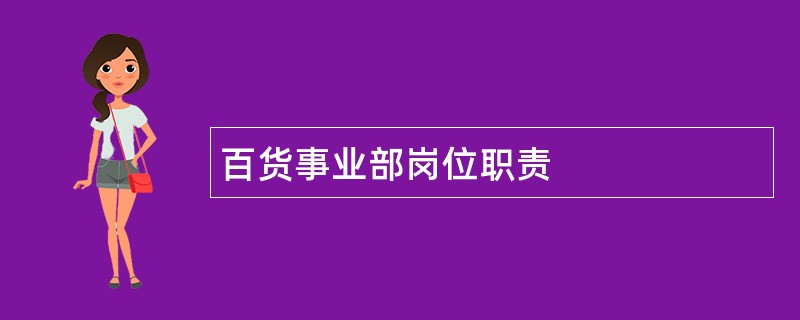 百货事业部岗位职责