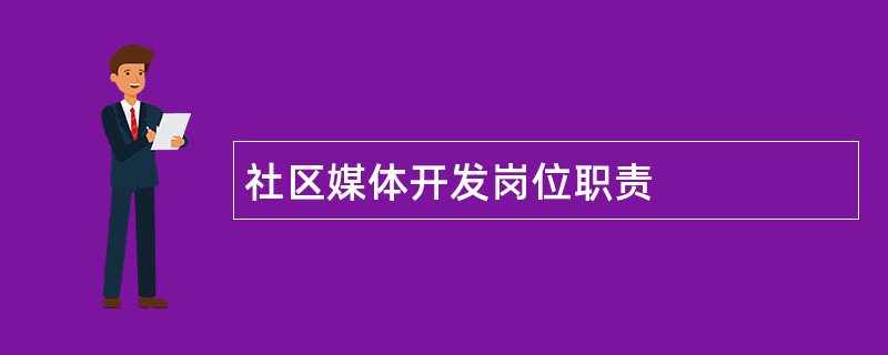 社区媒体开发岗位职责