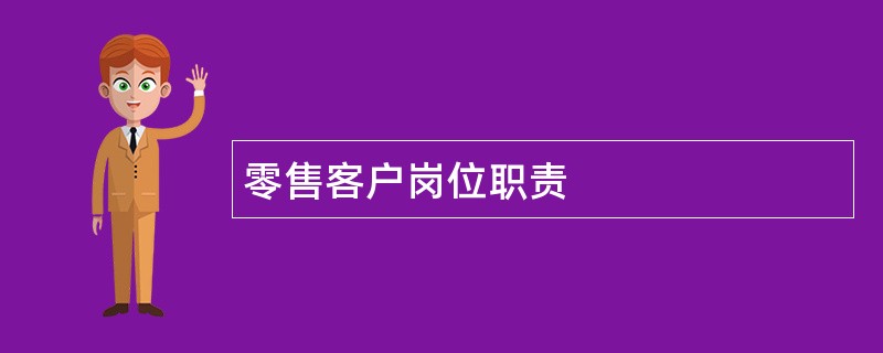 零售客户岗位职责