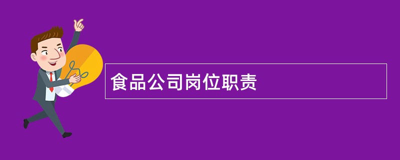 食品公司岗位职责