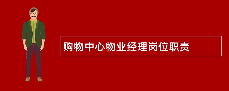 购物中心物业经理岗位职责