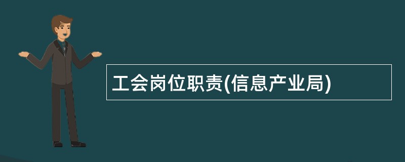 工会岗位职责(信息产业局)