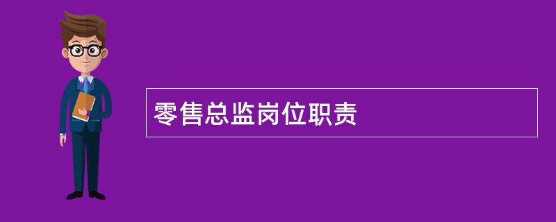 零售总监岗位职责